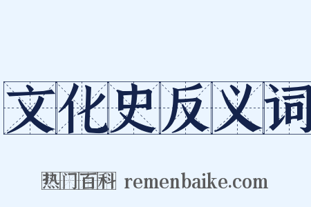 文化史反义词是什么意思的图片